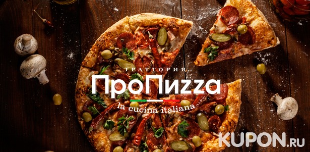 Скидка до 54% на доставку 3, 5 или 7 пицц от сети тратторий «ПроПиzzа»