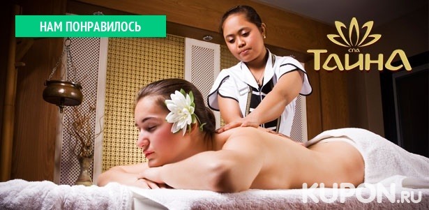 Тайский, ойл-, оздоровительный массаж спины от специалиста из Таиланда или спа-программы в спа-салоне «Тайна». **Скидка до 50%**
