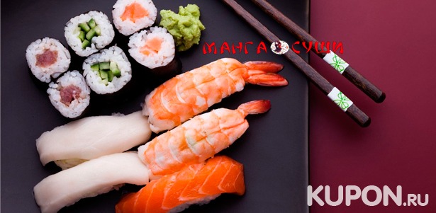 Всё меню магазина доставки японской кухни «Манга-Суши» с доставкой или самовывозом! Скидка до 15%