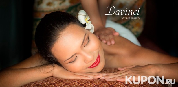 Различные виды массажа в студии красоты Davinci: 1, 3, 5 или 7 сеансов! Скидка до 85%