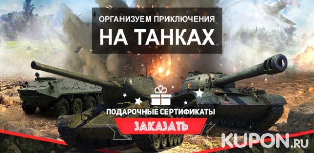 Поездка на танке Т-55 или Т-62, боевой машине десанта БМД-1 и бронетранспортере БТР-60 + увлекательная экскурсия по военно-технической базе от компании «Воентур». Скидка до 60%