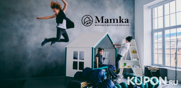 Скидка 30% на сказочные кровати-домики, стеллажи, письменные столы и многое другое из каталога или по вашему проекту от фабрики детской мебели Mamka™