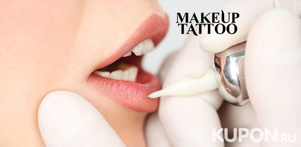 Скидка до 86% на перманентный макияж губ, век и бровей в технике на выбор в студии перманентного макияжа МakeUp Тattoo