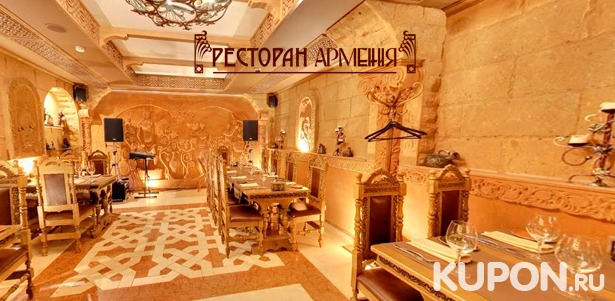 Отдых в ресторане «Армения» на Тверской: все меню и напитки со скидкой до 50%