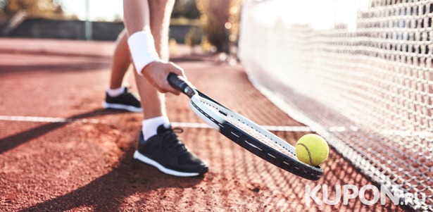 Занятия большим теннисом для детей и взрослых в теннисном клубе Maximatennis: индивидуальные, групповые, сплит-тренировки и игра втроем. **Скидка 50%**