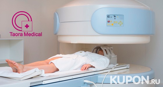 Скидка до 56% на МРТ головного мозга и сосудов, позвоночника, внутренних органов и суставов в центрах Taora Medical