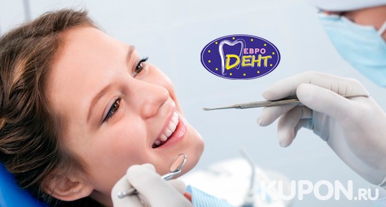 УЗ-чистка зубов, лечение кариеса любой сложности, установка металлических или керамических брекетов в клинике «Евродент». Скидка до 83%