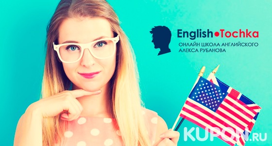 Дистанционное изучение английского языка в онлайн-школе English Tochka: бесплатный вводный урок или скидка 40% на курс «Заговори на английском за два месяца»