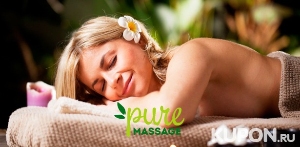 Услуги салона Pure Massage: любой вид массажа на выбор, обертывание, общеукрепляющие spa-программы и не только! Скидка до 70%