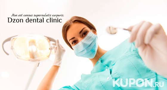 Скидка до 86% на услуги стоматологической клиники Dzon Dental Clinic: УЗ-чистку с чисткой AirFlow, лечение кариеса, эстетическую реставрацию и удаление зубов