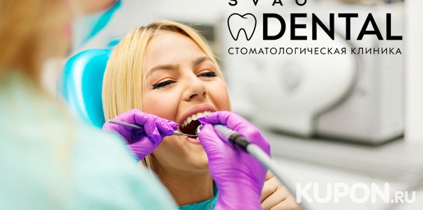 Услуги стоматологии SVAO Dental: комплексная гигиена полости рта, лечение кариеса, эстетическая реставрация или удаление зубов! Скидка до 91%
