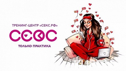 Обучающий онлайн-курс по искусству сексуальных отношений от тренинг-центра «Секс.рф» (1755 руб. вместо 4500 руб.)