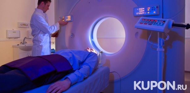Скидка 45% на МРТ головного мозга, позвоночника, коленного или плечевого сустава в медицинском центре «Поиск»