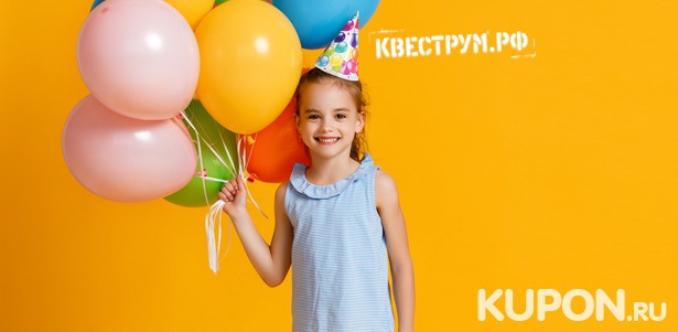 Скидка 50% на веселый детский день рождения для 6 или 12 детей от компании «Квеструм»