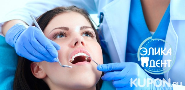 Скидка до 93% на стоматологические услуги в клинике «Элика Дент»: ультразвуковую чистку зубов, экспресс-отбеливание Amazing White, лечение кариеса, удаление зубов