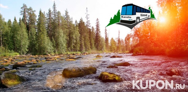 Экскурсия на выбор с услугами гида от туроператора Karelia-Line: «Чудеса мраморного каньона Рускеала», «Удивительный мир Карелии» или «Дикие Водопады Карелии». Скидка до 57%