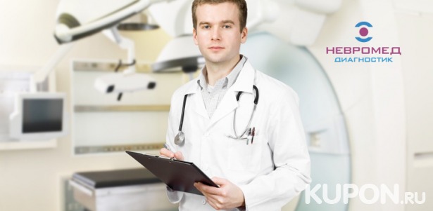 Маммография или компьютерная томография головы, позвоночника, костей, суставов и внутренних органов в лечебно-диагностическом центре «Невромед-диагностик». Скидка до 53%