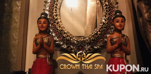 Авторские спа-программы, спа-свидания и спа-девичники в салоне Crown Thai Spa: пилинг, различные виды тайского массажа, обертывание, чаепитие и не только. **Скидка до 67%**