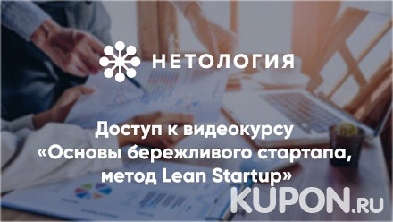 Видеокурс «Основы бережливого стартапа, метод Lean Startup» от университета «Нетология» (245 руб. вместо 490 руб.)