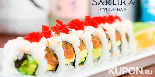 Скидка до 55% на классические, сложные и запеченные роллы от суши-бара Sakura