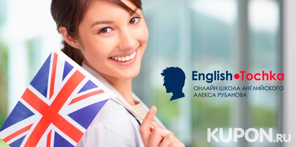 Бесплатный вводный урок + скидка 40% на курс «Заговори на английском за два месяца» в онлайн-школе English Tochka