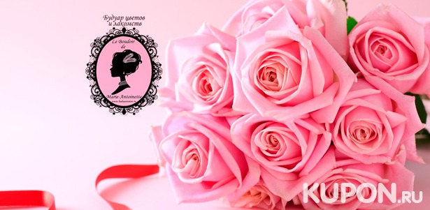 Скидка до 60% на дизайнерские букеты из роз, гербер, гортензий, хризантем, эустом, диантусов, гипсофил и не только от будуара цветов и лакомств Le Boudoir de Marie-Antoinette