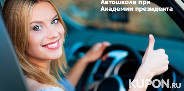 Скидка 97% на курсы вождения автомобиля в «Государственной автошколе при Академии президента РФ»