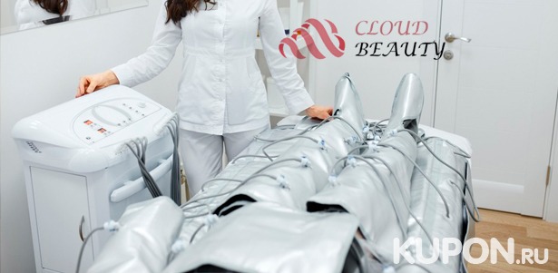 До 10 сеансов прессотерапии, миостимуляции или кавитации трех зон на выбор в центре эстетической косметологии Cloud Beauty. Скидка до 90%