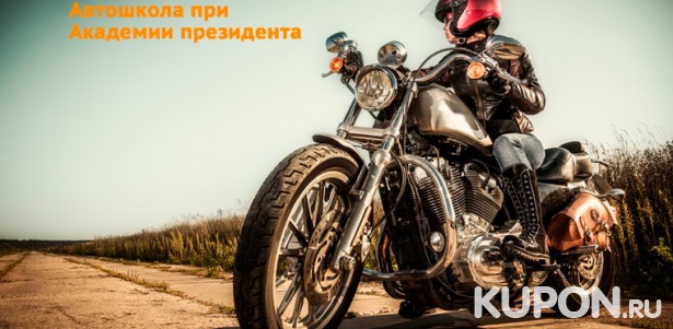 Обучение вождению мотоцикла в «Государственной автошколе при Академии президента Российской Федерации» со скидкой 96%