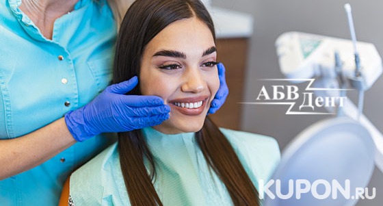 Скидка до 72% на фотоотбеливание и комплексную профессиональную чистку зубов в стоматологической клинике «АБВДент»