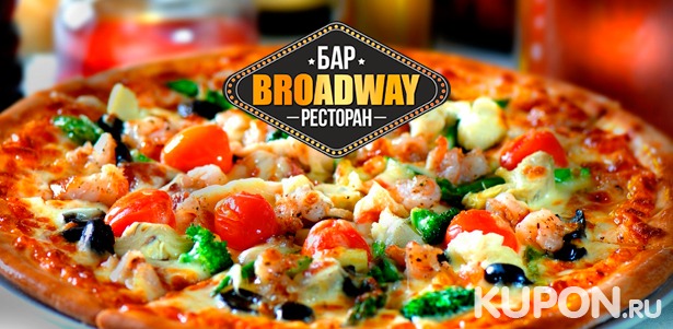 Скидка до 57% на сеты из неаполитанских пицц с «Кока-колой» от службы доставки ресторана Broadway