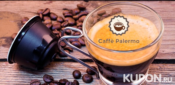 Скидка до 62% на капсулы для кофемашин Nespresso и зерновой кофе различных вкусов в интернет-магазине Caffe Palermo