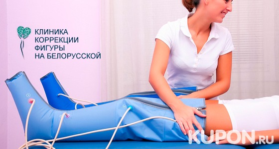 Программа коррекции фигуры «Активное жиросжигание» в «Клинике коррекции фигуры на “Белорусской”» со скидкой 96%