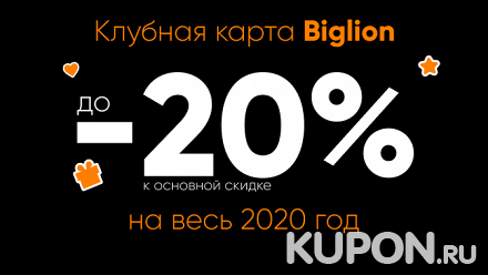 Клубная карта Biglion на 2020 год! Дополнительные скидки до 20%!
