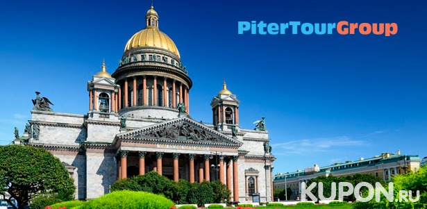 Экскурсия «Блистательный Санкт-Петербург» для 1 или 2 человек от компании CityTourGroup. Скидка до 52%