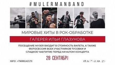 Билет на концерт группы Mulermanband «Мировые хиты в рок-обработке» в картинной галерее имени И. Глазунова