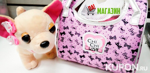 Интерактивная собака в сумке Chi Chi Love от интернет-магазина «Да!» **со скидкой 50%**