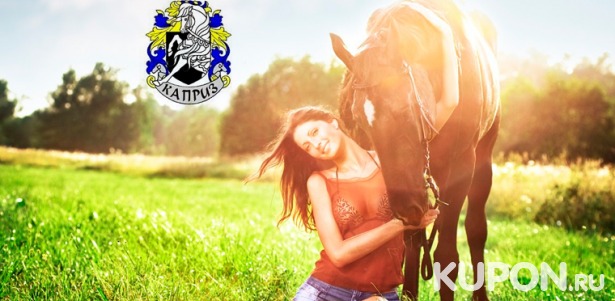 Услуги конноспортивного клуба «Каприз»: прогулка на лошади или пони, часовая конная прогулка с фотосессией. Скидка до 80%