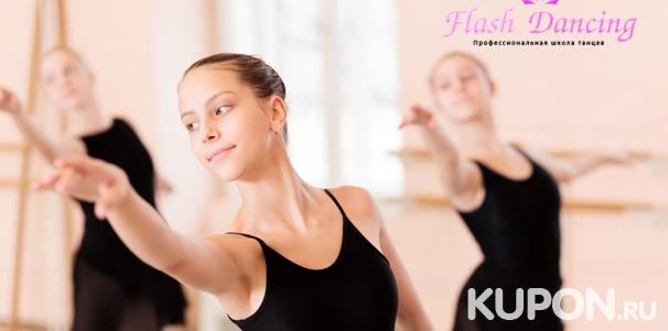 4, 8 или 12 групповых занятий в студии танцев Flash Dancing: «Фитнес-курс от Нью-Йорк Сити балета» или «Lady-dance и балетная растяжка». Скидка до 67%