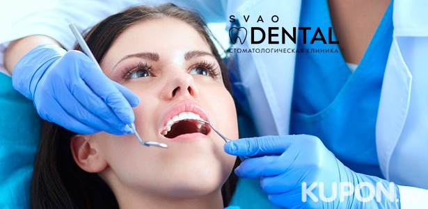 Гигиена полости рта, лечение кариеса с установкой пломбы, эстетическая реставрация или удаление зубов в стоматологии SVAO Dental. Скидка до 91%