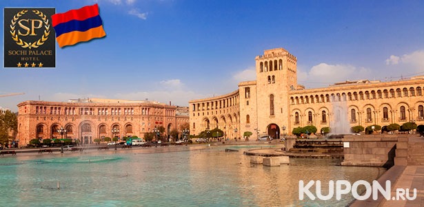 Скидка 50% на тур для двоих или четверых в Армению: проживание в отеле Sochi Palace 4* с завтраками и экскурсиями по Еревану, в Гарни и Гегард, на озеро Севан, курорты Джермук и Цахкадзор