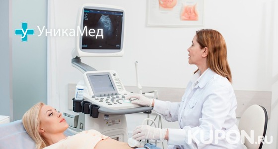Обследование у кардиолога или гинеколога, а также комплексное УЗИ всего организма для мужчин и женщин в клинике «УникаМед». Скидка до 87%