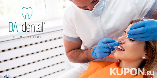 Скидка до 68% на ультразвуковую чистку с Air Flow, лечение и эстетическую реставрацию зубов в стоматологической клинике Da Dental