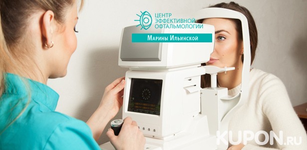 Скидка до 82% на обследование у офтальмолога в «Центр​е​ эффективной офтальмологии​ Ильинской Марины Витальевны»: визометрия, пневмотонометрия, авторефрактометрия, исследование глазного дна, определение остроты зрения и не только