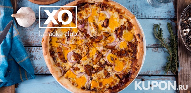 Доставка пиццы диаметром 30 см от службы доставки караоке-клуба XO. Скидка до 57%