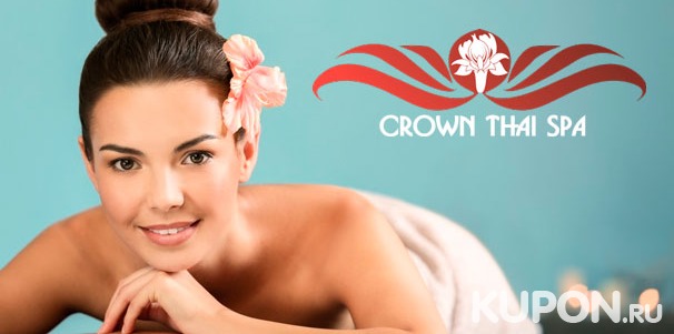 Спа-программы в салоне тайского массажа Crown Thai Spa: массаж с применением тайского целебного бальзама, стоун-терапия, кедровая фитобочка и не только! Скидка 50%