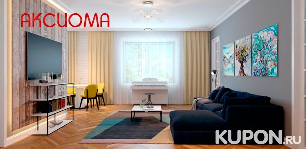 Индивидуальный дизайн-проект жилого помещения площадью от 15 до 150 кв. м от компании «Аксиома». **Скидка до 84%**