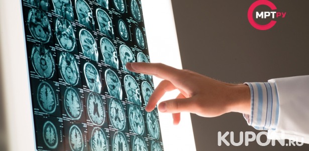 МРТ на современном томографе Philips Intera в медицинском центре MrtRU на «Павелецкой» со скидкой до 66%
