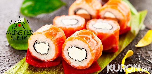**Скидка 50%** на всё меню службы доставки Monster Sushi + вкусный подарок!