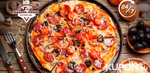 «Жадина-Пицца» умножает выгоду: закажите блюдо и получите еще одно точно такое же — бесплатно!